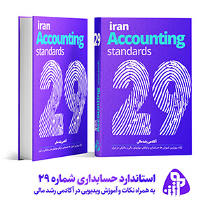 استاندارد حسابداری شماره بیست و نه
